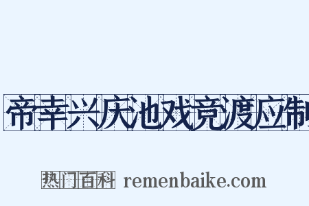 帝幸兴庆池戏竞渡应制是什么意思的图片